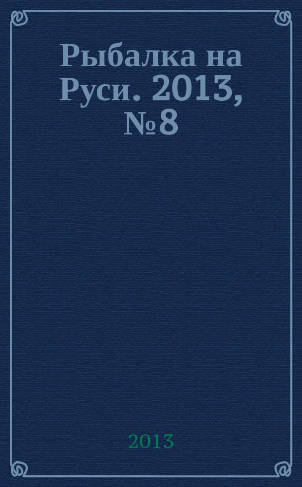 Рыбалка на Руси. 2013, № 8 (131)