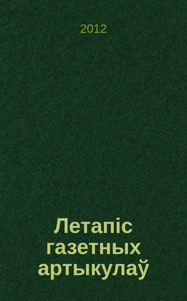 Летапiс газетных артыкулаў : Дзярж. бiблiягр. паказ. 2012, № 6