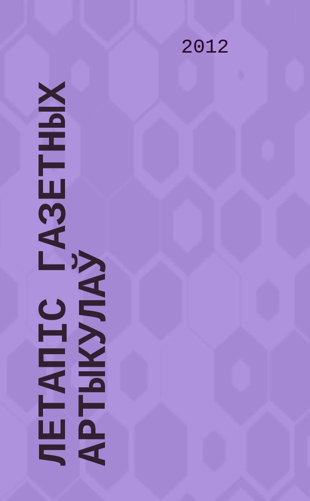 Летапiс газетных артыкулаў : Дзярж. бiблiягр. паказ. 2012, № 5