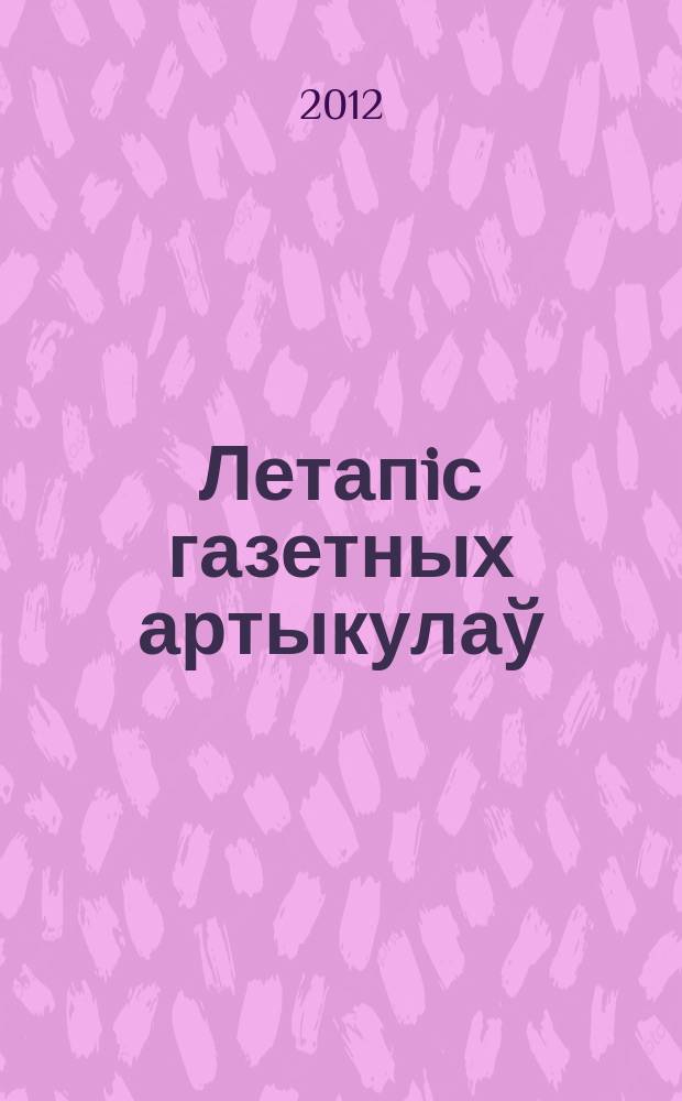 Летапiс газетных артыкулаў : Дзярж. бiблiягр. паказ. 2012, № 4