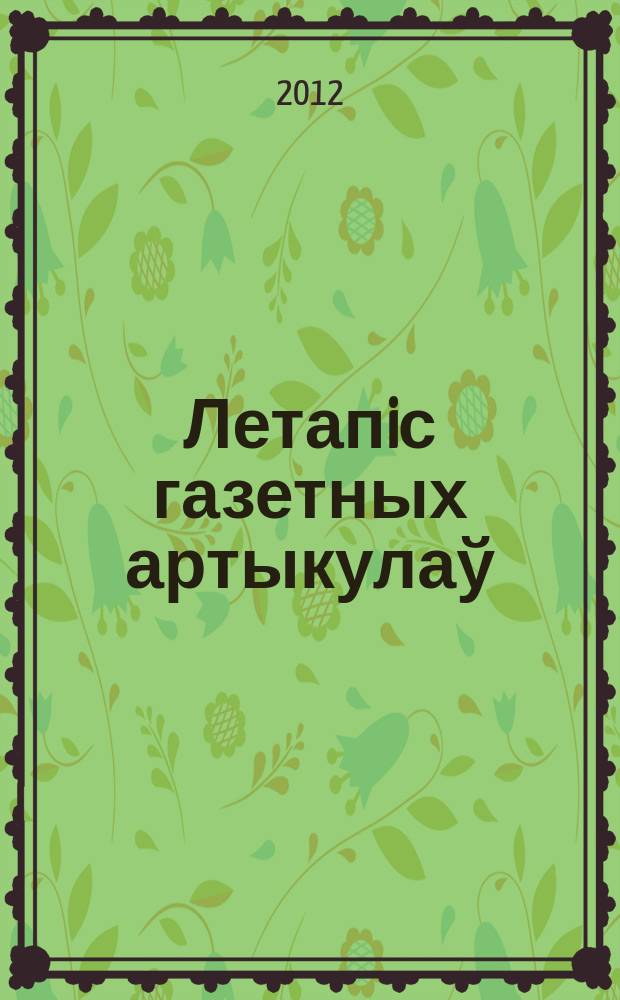 Летапiс газетных артыкулаў : Дзярж. бiблiягр. паказ. 2012, № 3