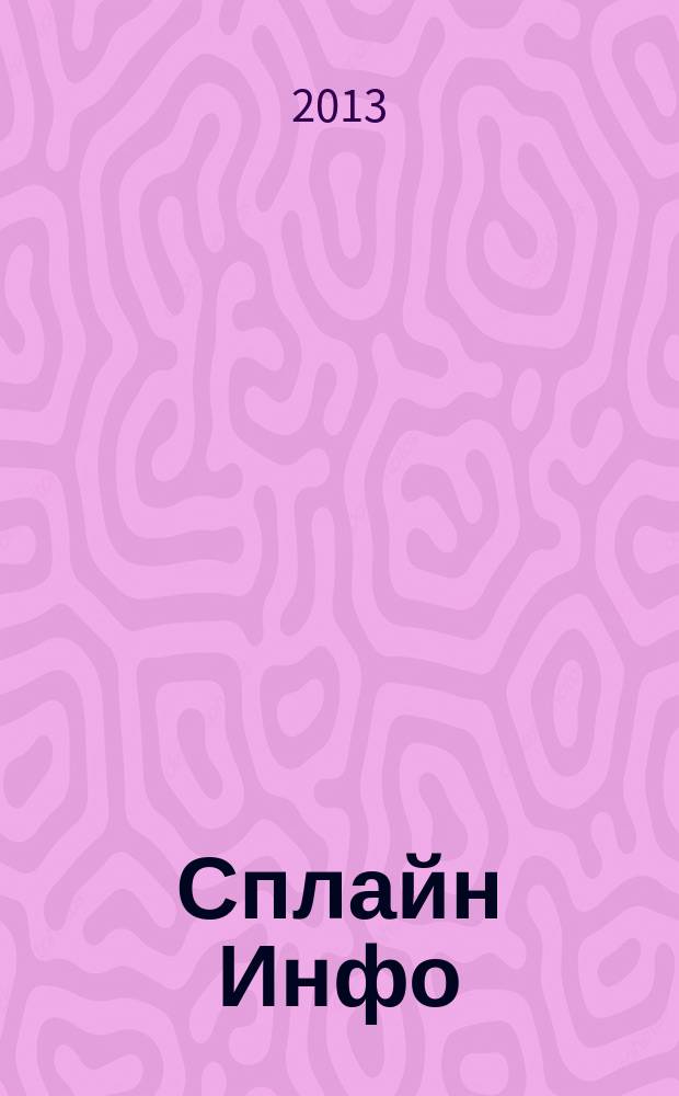 Сплайн Инфо : еженедельное правовое обозрение. 2013, № 24 (638)