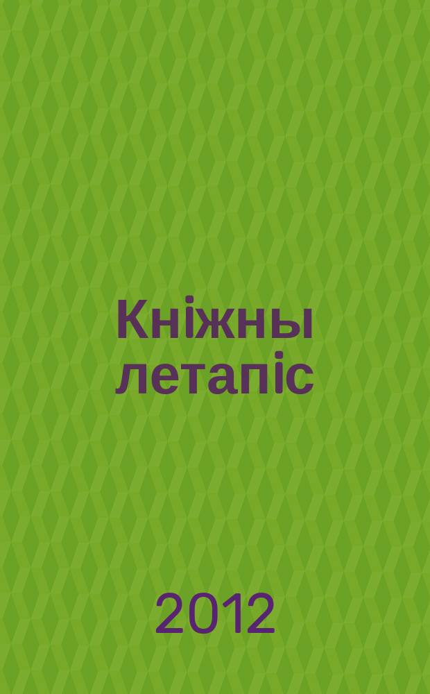 Кнiжны летапiс : дзяржаўны бібліяграфічны паказальнік. 2012, № 6