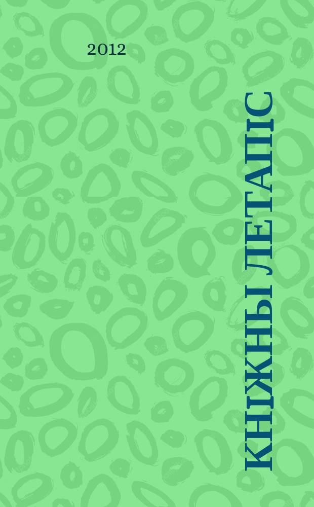 Кнiжны летапiс : дзяржаўны бібліяграфічны паказальнік. 2012, № 8