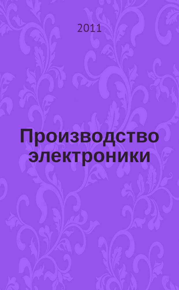 Производство электроники : технологии, оборудование, материалы. 2011, № 4