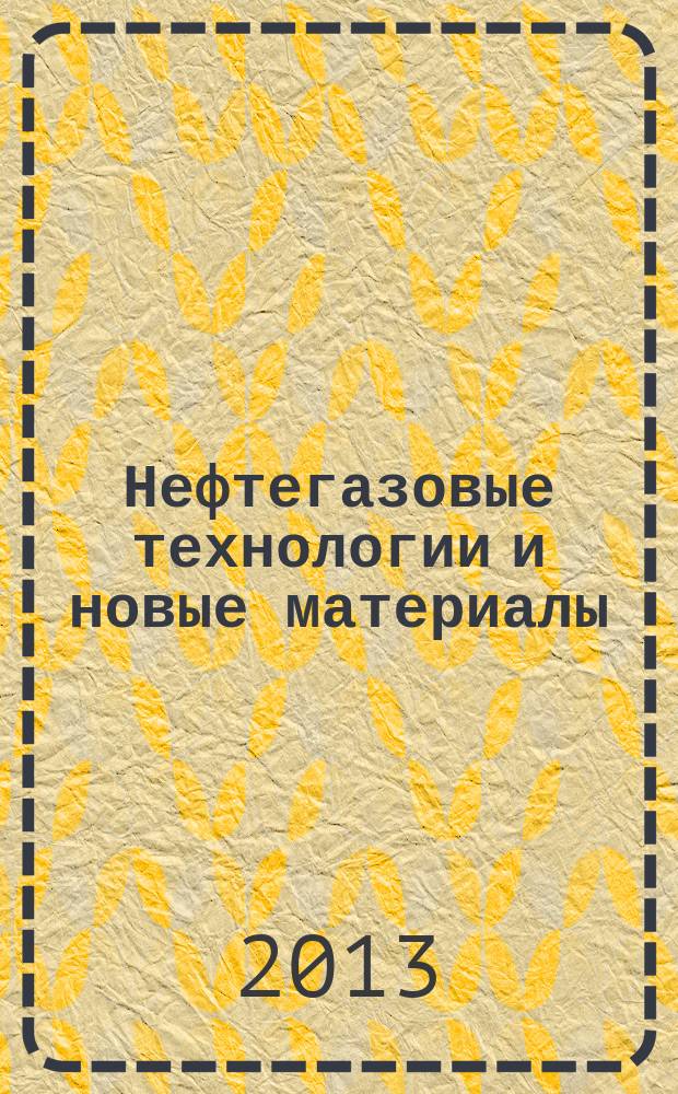 Нефтегазовые технологии и новые материалы : (проблемы и решения) [сборник статей]. Вып. 2 (7)