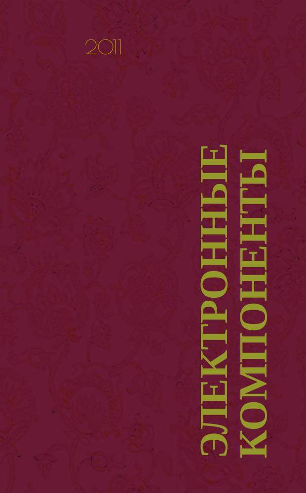 Электронные компоненты : Реклама. Прайс-листы. Описания. Параметры. Характеристики. Рекомендации. Обзоры. Ст. Библиогр. Аннот. Журн. 2011, № 1