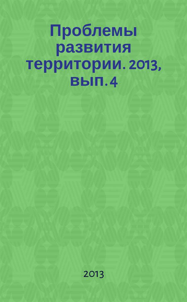 Проблемы развития территории. 2013, вып. 4 (66)