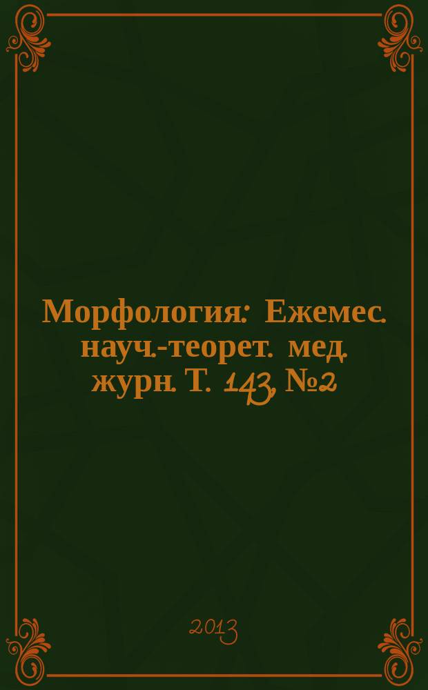 Морфология : Ежемес. науч.-теорет. мед. журн. Т. 143, № 2