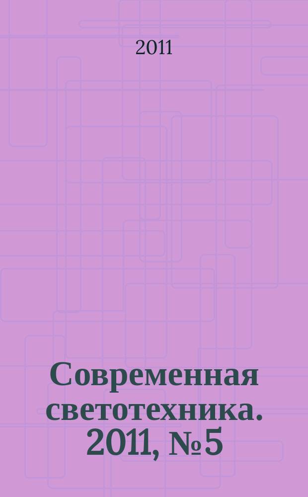 Современная светотехника. 2011, № 5 (12)