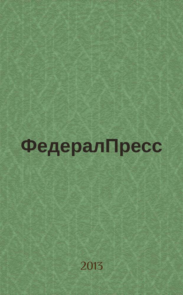 ФедералПресс : журнал для бизнеса и власти. № 7