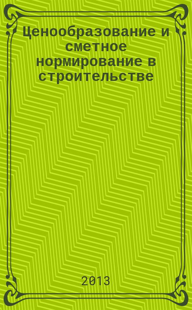 Ценообразование и сметное нормирование в строительстве : Ежемес. Всерос. информ.-аналит. журн. 2013, № 7 (352)