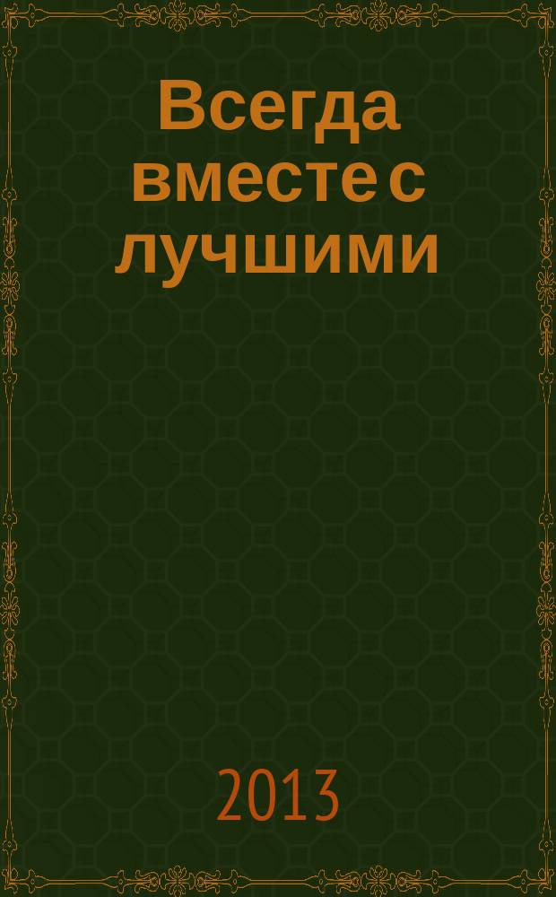 Всегда вместе с лучшими : информационный журнал. № 10