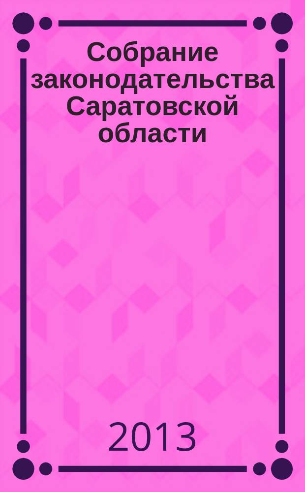 Собрание законодательства Саратовской области : Ежемес. изд. Офиц. изд. 2013, № 26