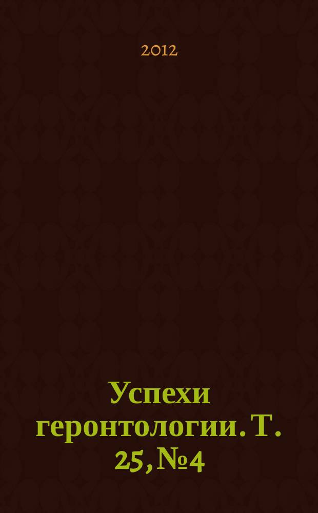Успехи геронтологии. Т. 25, № 4