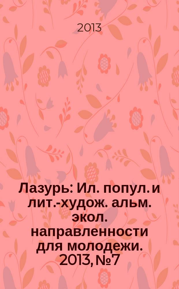 Лазурь : Ил. попул. и лит.-худож. альм. экол. направленности для молодежи. 2013, № 7