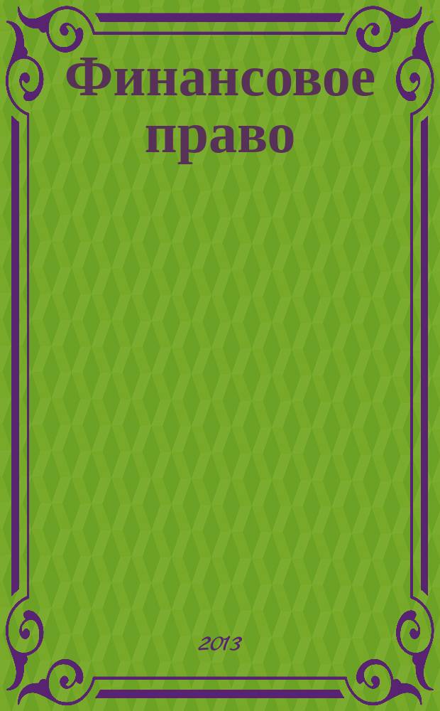 Финансовое право : Науч.-практ. и информ. изд. 2013, № 7