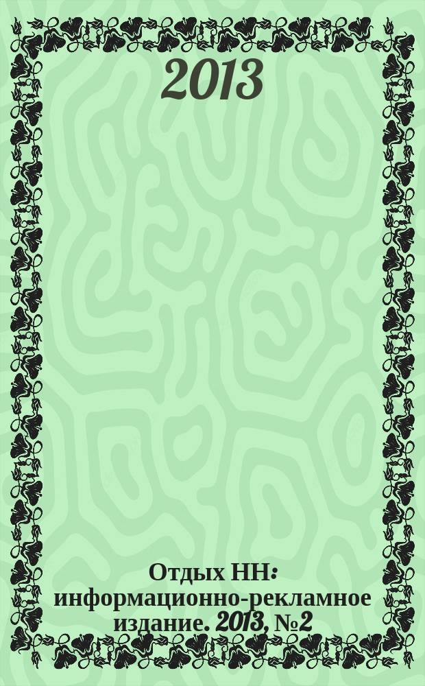 Отдых НН : информационно-рекламное издание. 2013, № 2 (6)
