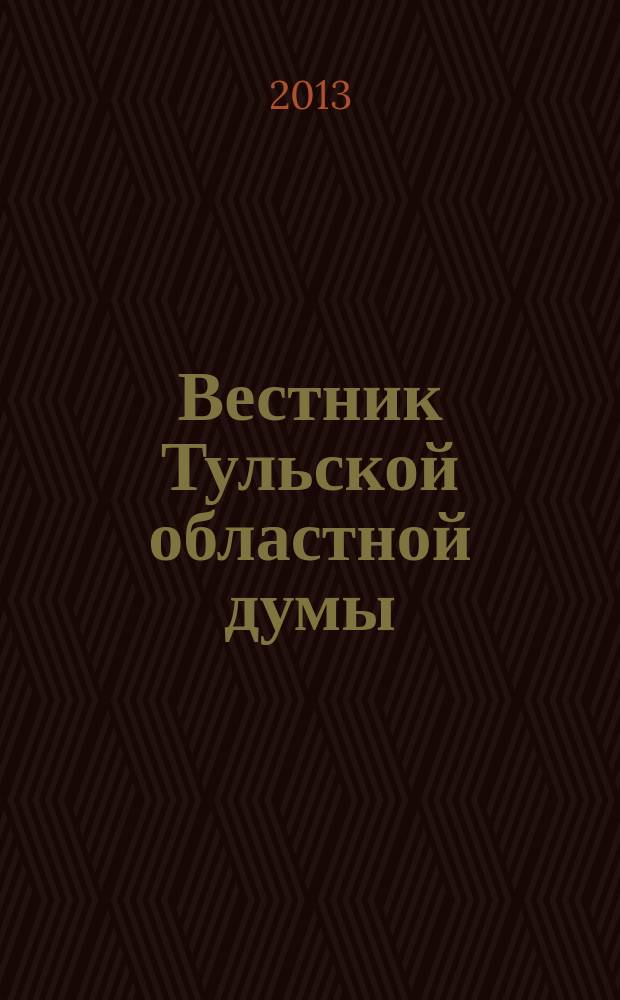 Вестник Тульской областной думы : Офиц. изд. 2013, № 34, (187), ч. 2