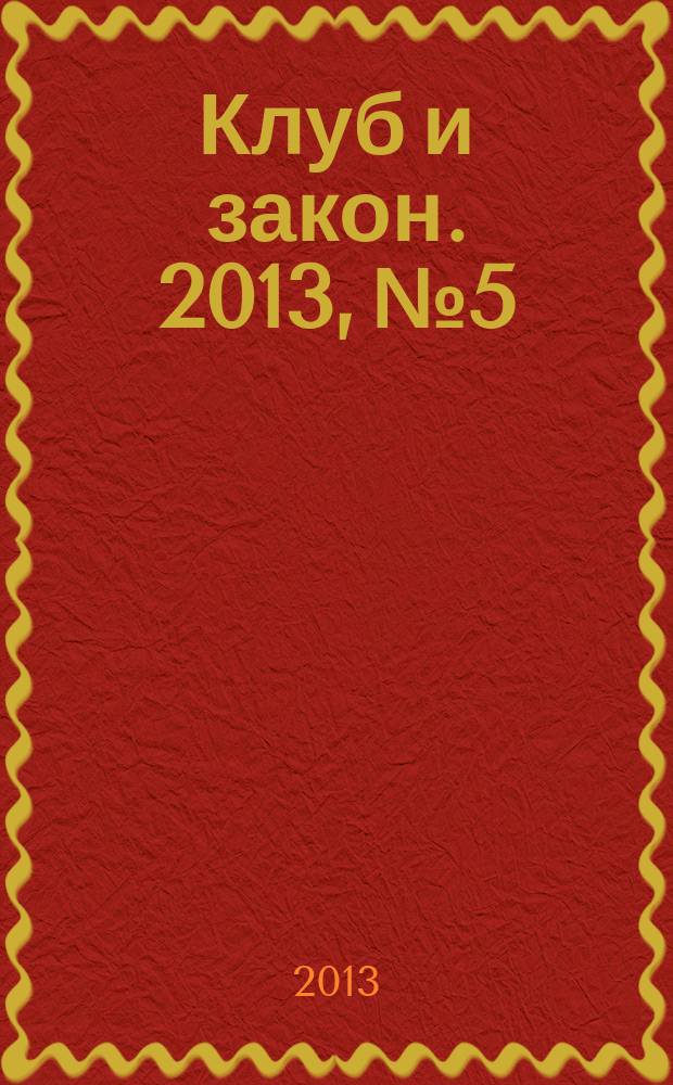 Клуб и закон. 2013, № 5 : СМИ: новое в законодательстве