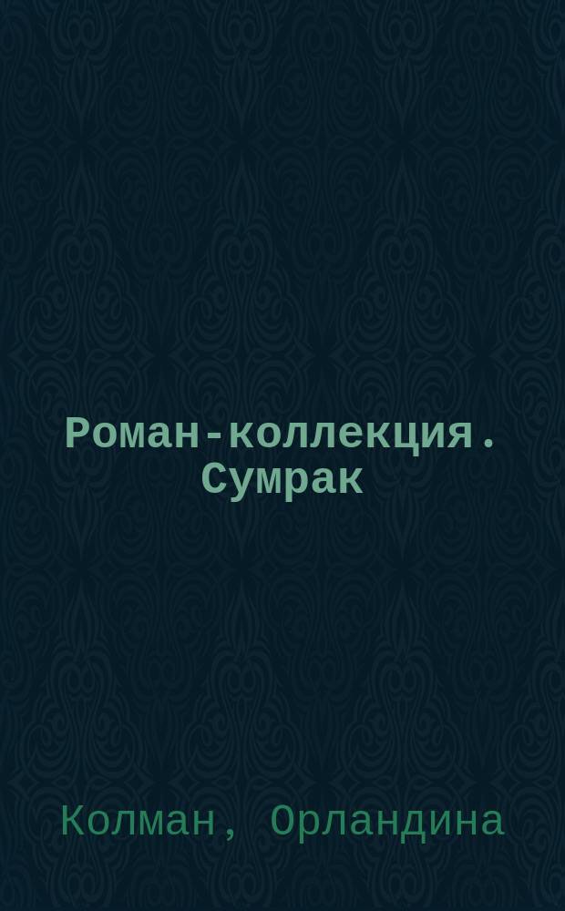 Роман-коллекция. Сумрак : романтический триллер. № 7 : Ведьма