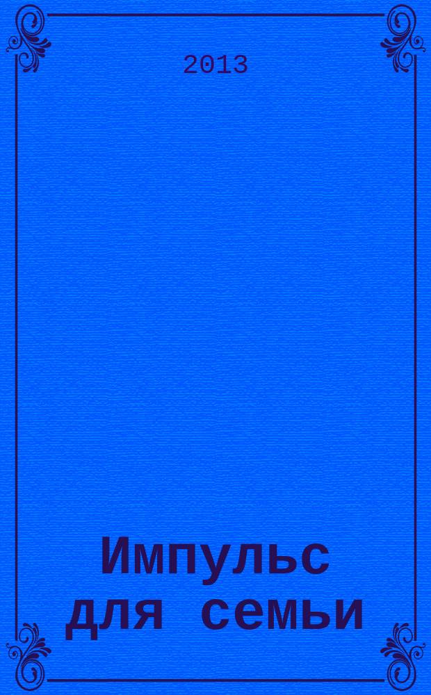 Импульс для семьи : Рекламно-информационное издание