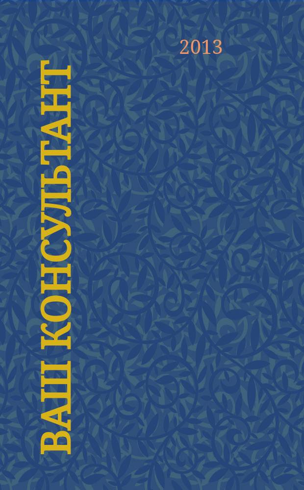 Ваш консультант : информационно-методическое издание по бухгалтерскому учету и налогообложению. 2013, № 14 (368)