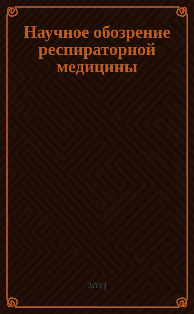 Научное обозрение респираторной медицины : дайджест зарубежных медицинских журналов. 2013, 1