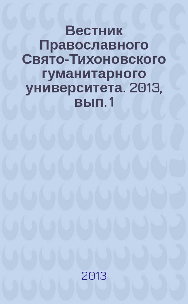 Вестник Православного Свято-Тихоновского гуманитарного университета. 2013, вып. 1 (10)