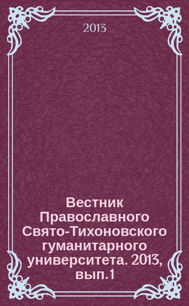 Вестник Православного Свято-Тихоновского гуманитарного университета. 2013, вып. 1 (28)
