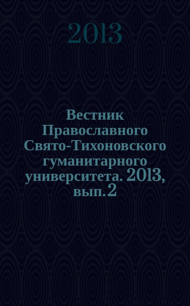 Вестник Православного Свято-Тихоновского гуманитарного университета. 2013, вып. 2 (32)