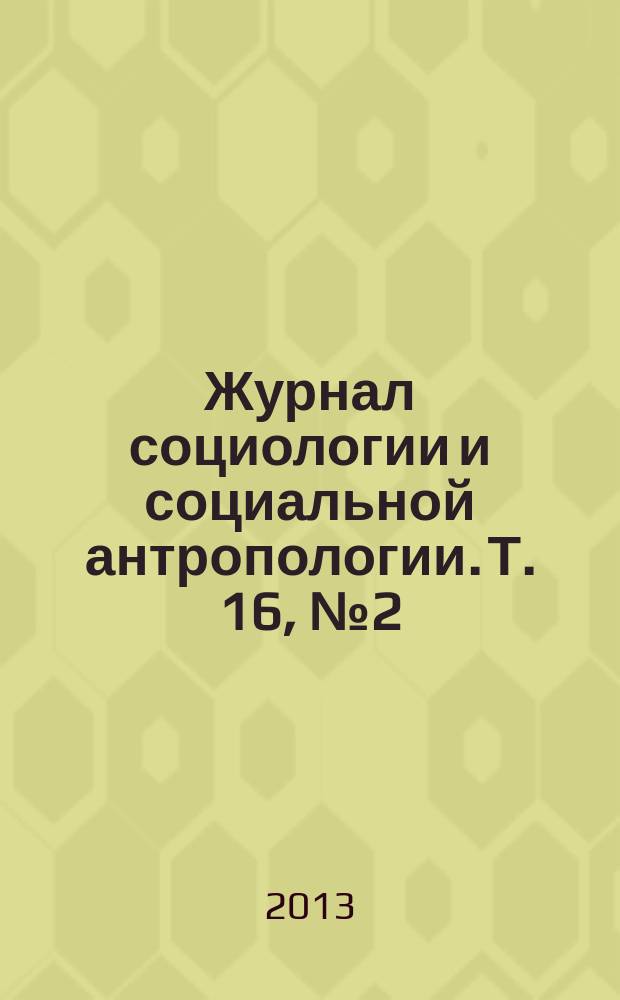 Журнал социологии и социальной антропологии. Т. 16, № 2 (67)