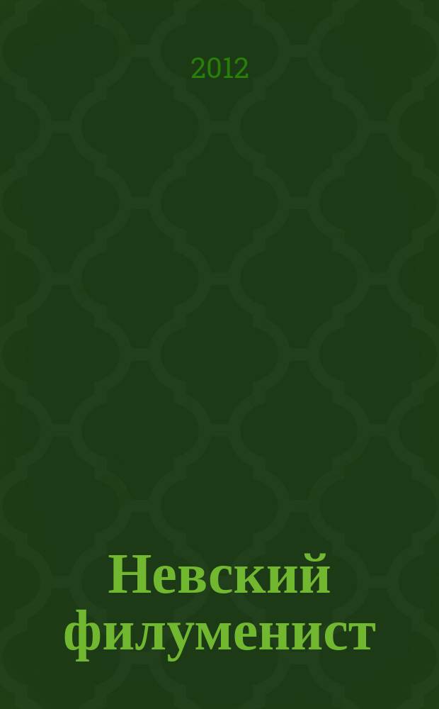 Невский филуменист : Бюл. Секции филуменистов О-ва коллекционеров С.-Петербурга. № 40