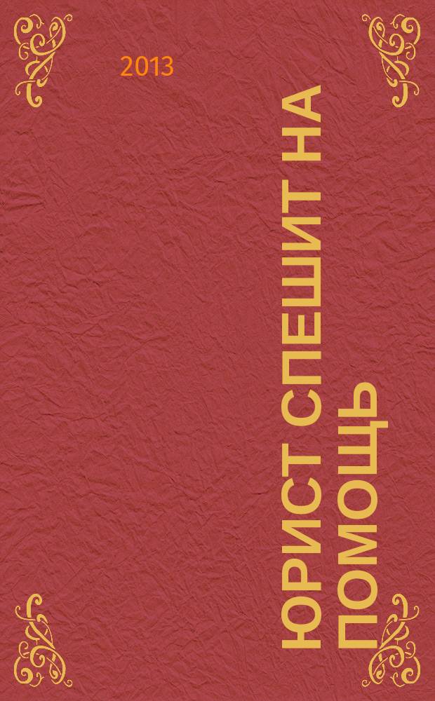 Юрист спешит на помощь : журнал защиты ваших прав и интересов приложение к "Российской газете". 2013, № 2