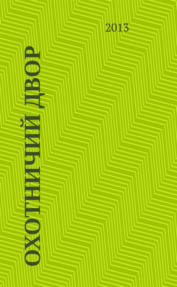 Охотничий двор : охота, рыбалка, активный отдых ежемесячный иллюстрированный журнал. 2013, № 8