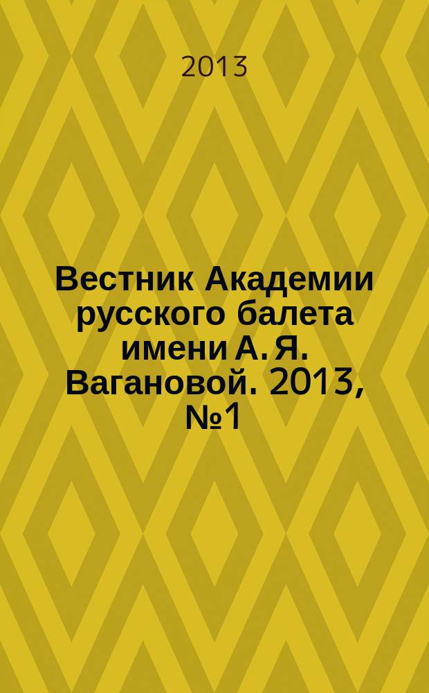 Вестник Академии русского балета имени А. Я. Вагановой. 2013, № 1 (29)
