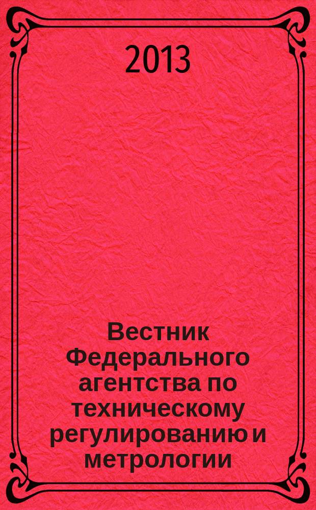 Вестник Федерального агентства по техническому регулированию и метрологии : ежемесячный официальный журнал. 2013, № 5 (185)