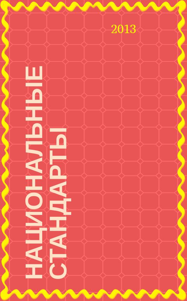 Национальные стандарты : Информ. указ. 2013, № 6