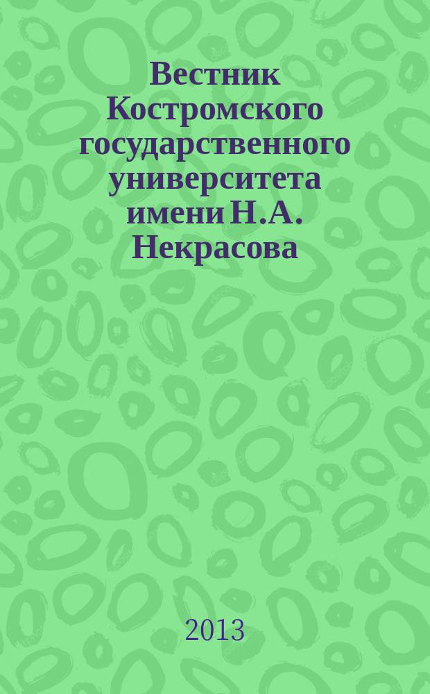 Вестник Костромского государственного университета имени Н.А. Некрасова : Науч.-метод. журн. Т. 19, № 1