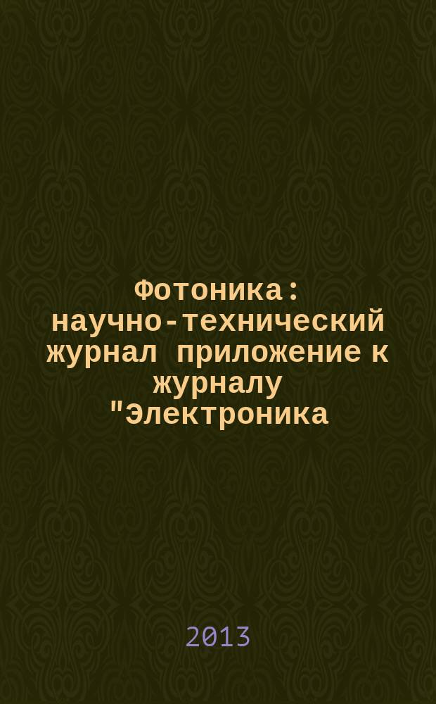 Фотоника : научно-технический журнал приложение к журналу "Электроника: наука, технология, бизнес". 2013, № 2 (38)