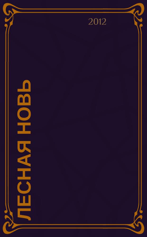 Лесная новь : Ежемес. массово-производ. журн. ЦК профсоюза рабочих лесной, бум. и деревообрабатывающей пром-сти. 2012, № 12 (1110)