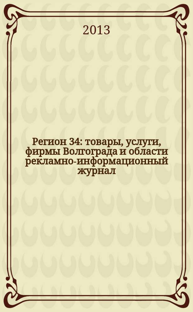 Регион 34 : товары, услуги, фирмы Волгограда и области рекламно-информационный журнал. 2013, № 3/2 (235)