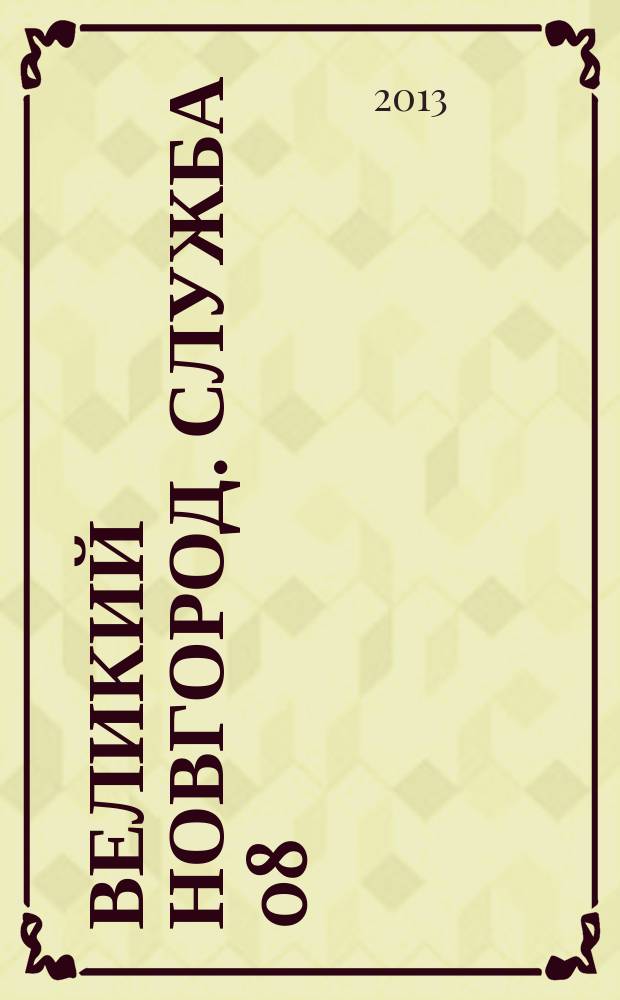 Великий Новгород. Служба 08 : товары, услуги, фирмы. 2013, № 2 (142)