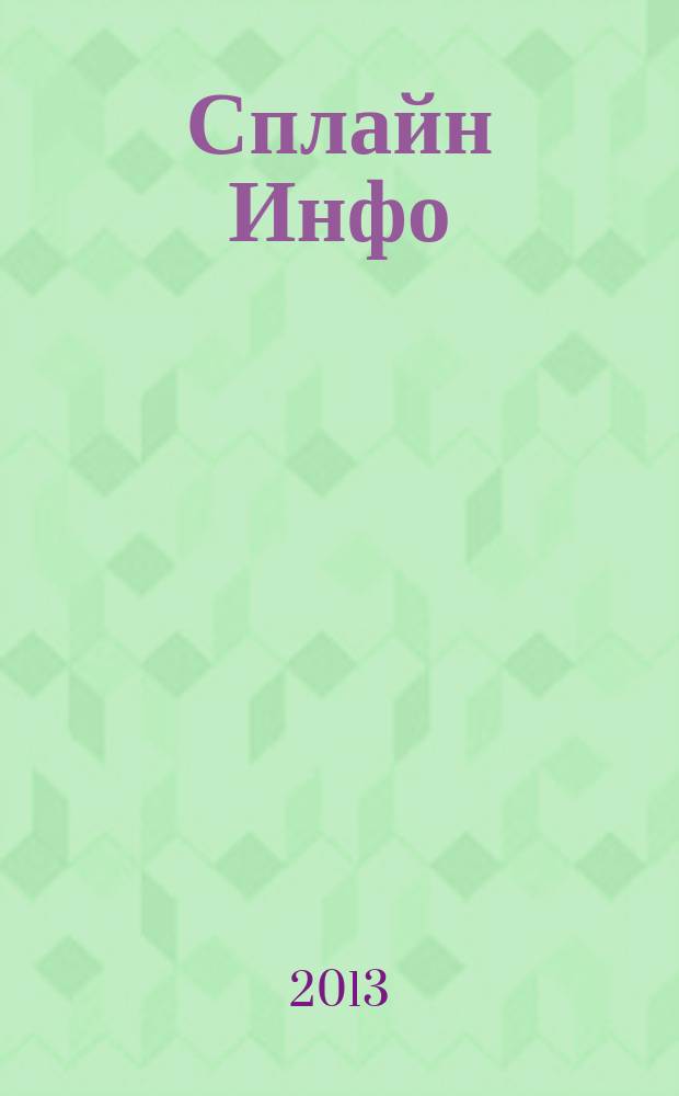 Сплайн Инфо : еженедельное правовое обозрение. 2013, № 16 (630)