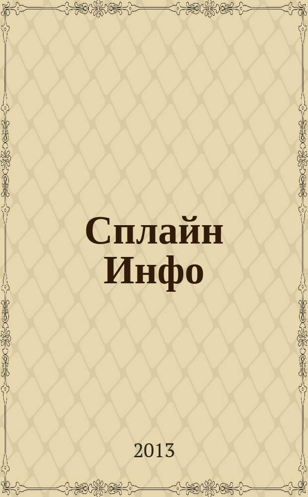 Сплайн Инфо : еженедельное правовое обозрение. 2013, № 17 (631)