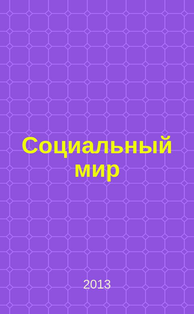 Социальный мир : Еженед. информ.-аналит. журн. Еженедельник. 2013, № 25 (541)