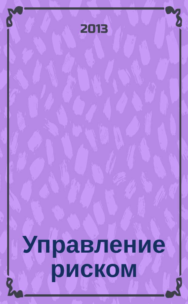Управление риском : Ежекварт. журн. 2013, № 2 (66)