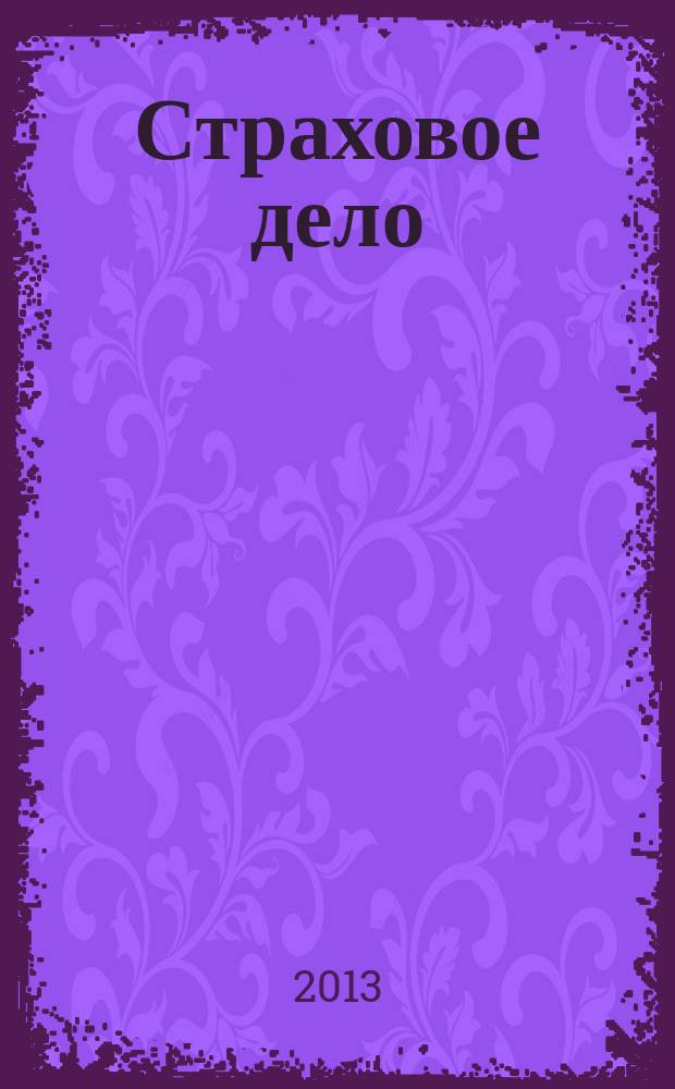 Страховое дело : Ежемес. журн. 2013, № 7 (244)