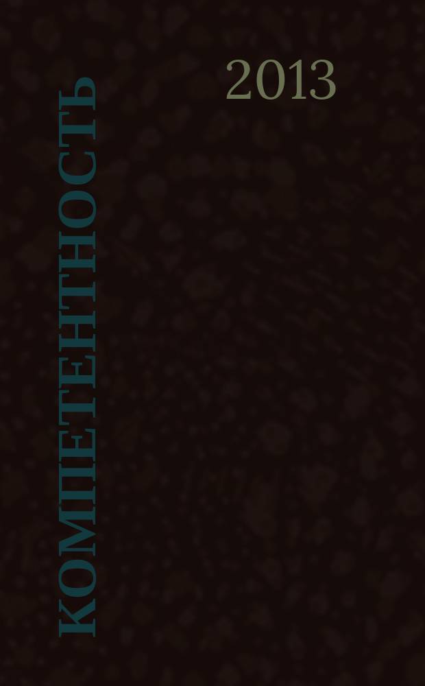 Компетентность : Ежемес. науч.-практ. журн. 2013, 4 (105)