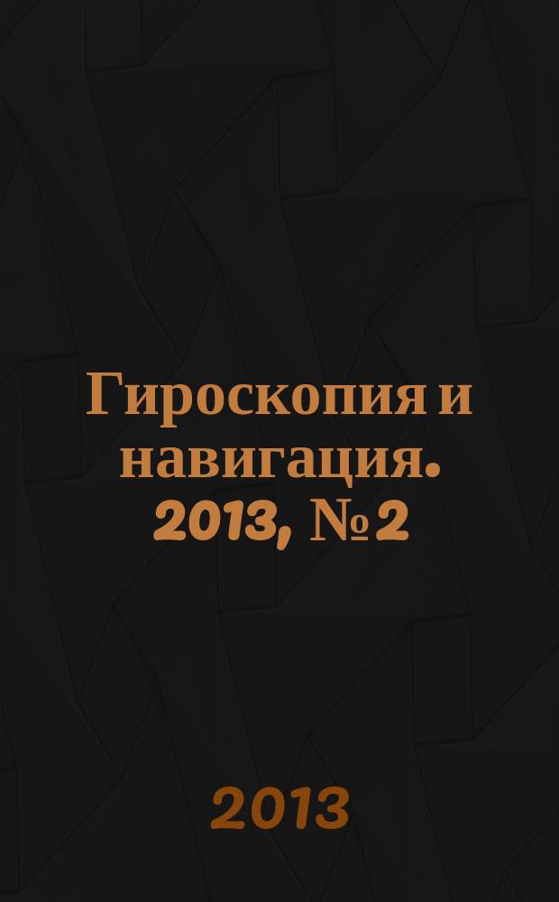 Гироскопия и навигация. 2013, № 2 (81)